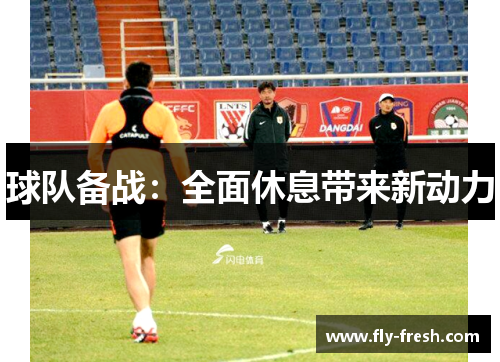 球队备战：全面休息带来新动力