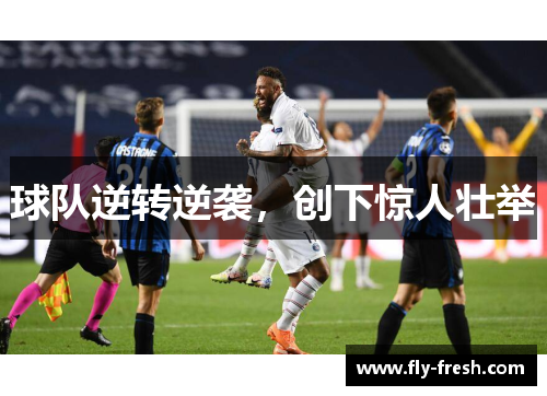 球队逆转逆袭，创下惊人壮举