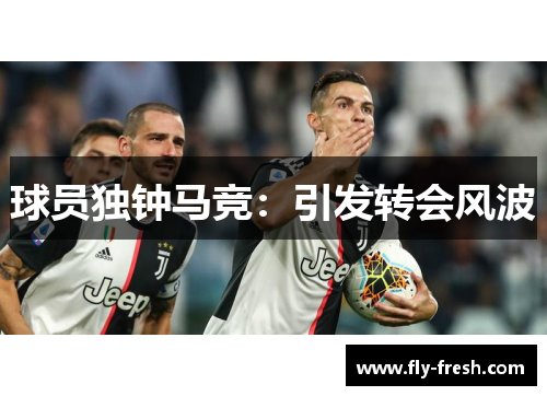 球员独钟马竞：引发转会风波