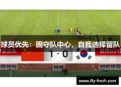 球员优先：固守队中心，自我选择留队