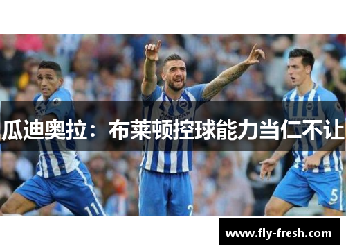 瓜迪奥拉：布莱顿控球能力当仁不让