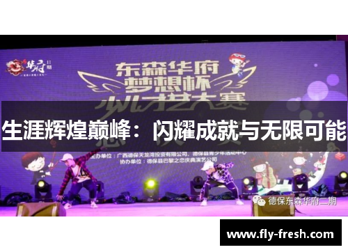 生涯辉煌巅峰：闪耀成就与无限可能