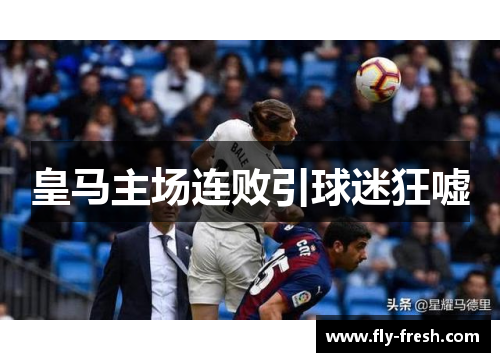 皇马主场连败引球迷狂嘘