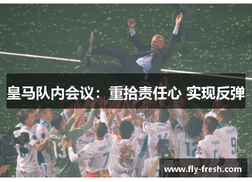 皇马队内会议：重拾责任心 实现反弹