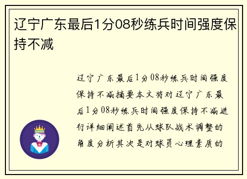 辽宁广东最后1分08秒练兵时间强度保持不减