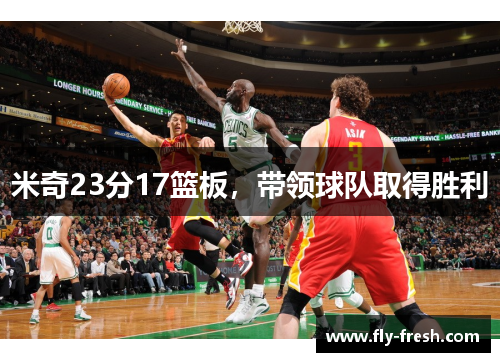 米奇23分17篮板，带领球队取得胜利