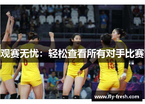 观赛无忧：轻松查看所有对手比赛