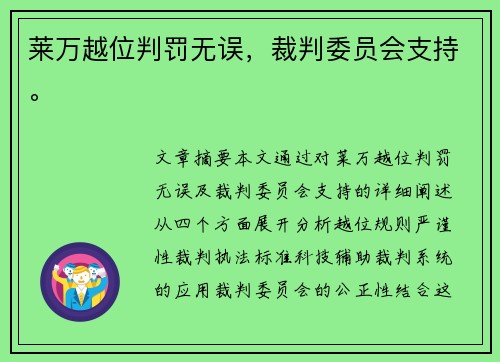 莱万越位判罚无误，裁判委员会支持。
