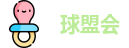 球盟会